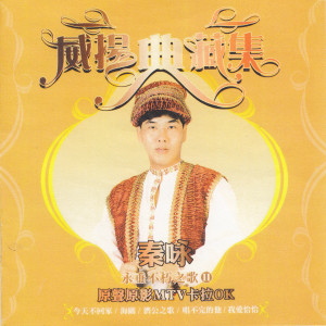 Album 永垂不朽之歌 （二） oleh 秦永