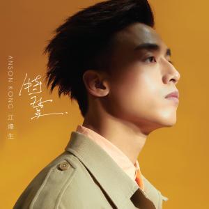 Album Te Deng from Anson Kong