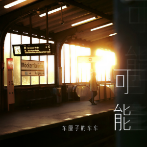 收聽車厘子的車車的可能歌詞歌曲