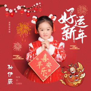 Album 好运新年 from 孙伊辰