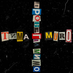 Album Пробегал мимо from Murovei