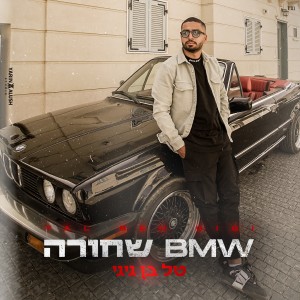 收聽טל בן גיגי的BMW שחורה歌詞歌曲
