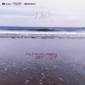 收听何道明的海底 (完整版)歌词歌曲