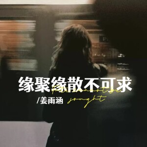 Dengarkan lagu 缘聚缘散不可求 (伴奏) nyanyian 姜雨涵 dengan lirik