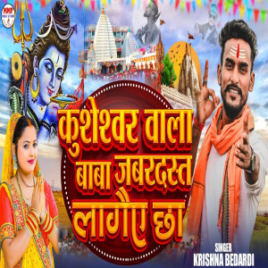 Krishna Bedardi的专辑Kusheswar Wala Baba Jabardast Lagae Cha