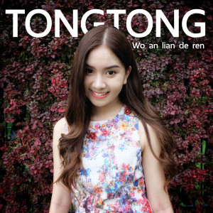 ดาวน์โหลดและฟังเพลง 我暗恋的人 Wo An Lian De Ren พร้อมเนื้อเพลงจาก ถงถง