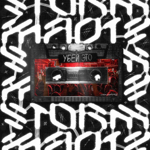Listen to Убей это song with lyrics from STORM