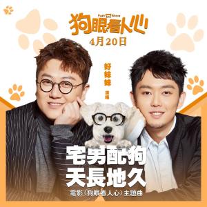 Listen to Zhai Nan Pei Gou , Tian Chang De Jiu (伴奏) song with lyrics from 好妹妹乐队