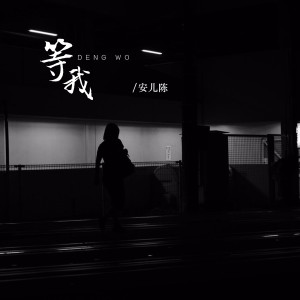 收聽安兒陳的等我 (Live)歌詞歌曲