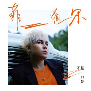 Album 不是只是 from 菲道尔