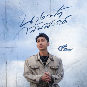 ดาวน์โหลดและฟังเพลง นางฟ้ากลับสวรรค์ พร้อมเนื้อเพลงจาก ตรี ชัยณรงค์