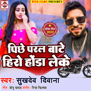 Listen to Pichhe Paral Bate Hero Honda Leke song with lyrics from Sukhdev Diwana