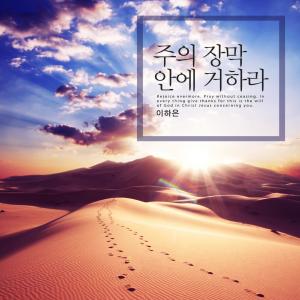 Listen to A joyful faith song with lyrics from 이하은