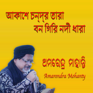 Album আকাশে চন্দ্র তারা বন গিরি নদী ধারা from Amarendra Mohanty
