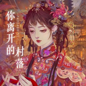Listen to 你离开的村落 (cover: 纸嫁衣|吴轶飞) (完整版) song with lyrics from 一颗小辣子