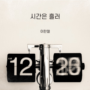 Listen to 시간은 흘러 song with lyrics from 李汉哲