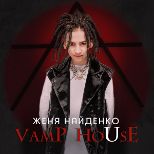 的专辑Vamp House (Explicit)
