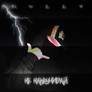 Album Не накручивай (feat. Ammi) from Bully