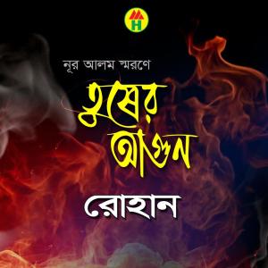 Dengarkan Amar Shukh Hoilo Na lagu dari Rohan dengan lirik