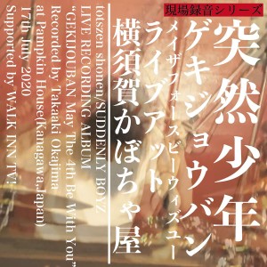 收聽突然少年的サマータイムストレンジャー (Live at Pumpkin House 17th July 2020)歌詞歌曲