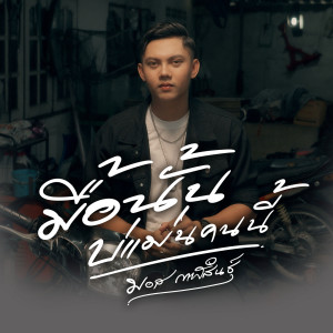 ดาวน์โหลดและฟังเพลง มื้อนั้นบ่แม่นคนนี้ พร้อมเนื้อเพลงจาก มอส กาฬสินธุ์