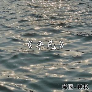 Album 平凡 from 笑匠