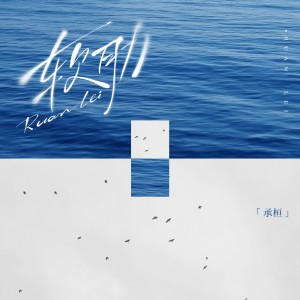 Album 软肋 from 承桓