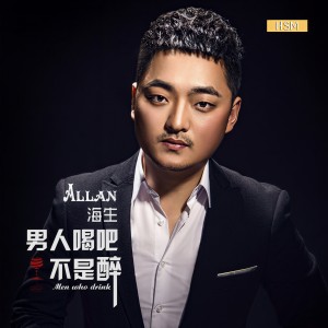 收聽海生的男人喝吧不是醉歌詞歌曲