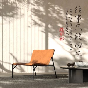 收聽姚斯婷的往事只能回味 (抒情版)歌詞歌曲