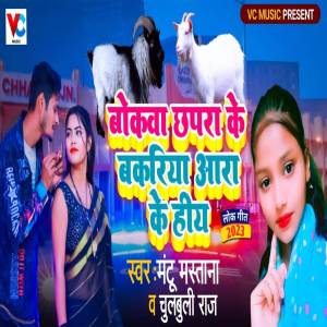 收聽Mantu Mastana的Bokwa Chhapra Ke Bakria Ara Ke Hiya歌詞歌曲