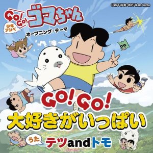 ดาวน์โหลดและฟังเพลง GO! GO! Daisuki ga Ippai พร้อมเนื้อเพลงจาก テツandトモ