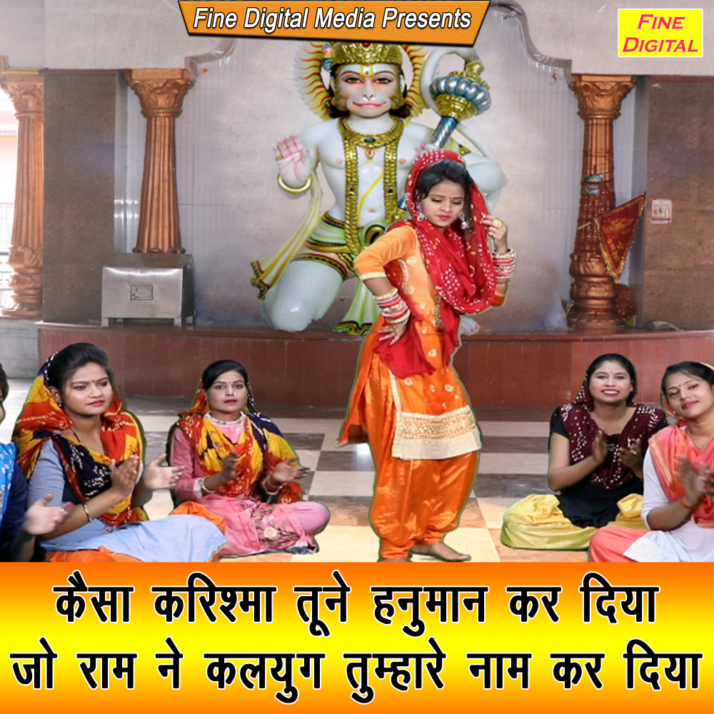 Kaisa Karishma Tune Hanuman Kar Diya Jo Ram Ne Kalyug Tumhare Naam Kar Diya