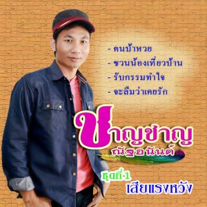 ดาวน์โหลดและฟังเพลง เหตุผลที่เธอลา พร้อมเนื้อเพลงจาก ชาญชาญ ณัฐอนันต์