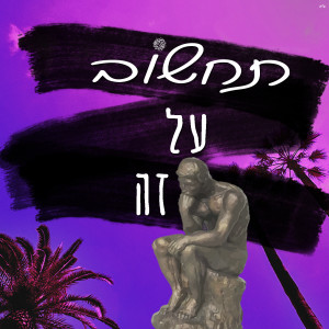 Album תחשוב על זה from 