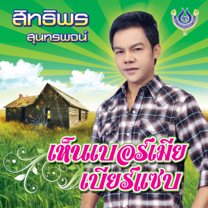 收聽สิทธิพร สุนทรพจน์的ดน..แล้วบ้อ歌詞歌曲