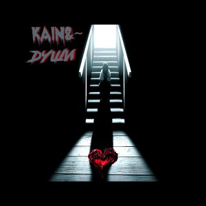 Listen to Души song with lyrics from Kain
