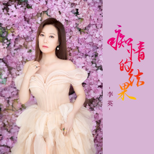 收聽李英的癡情的結果歌詞歌曲