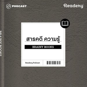 ดาวน์โหลดและฟังเพลง Readery EP.7 แนะนำหนังสือความรู้ พร้อมเนื้อเพลงจาก READERY