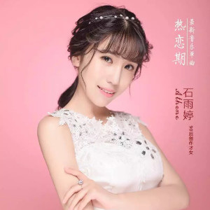 收聽石雨婷的熱戀期 (伴奏)歌詞歌曲
