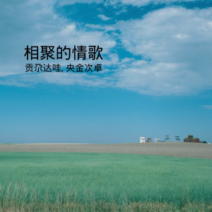 收聽貢尕達哇的相聚的情歌歌詞歌曲