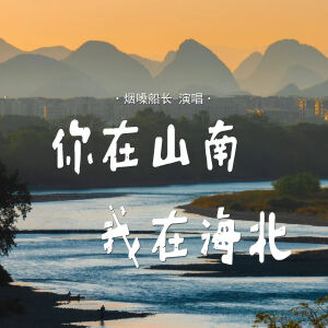 烟嗓船长的专辑你在山南我在海北 (伤感烟嗓版)