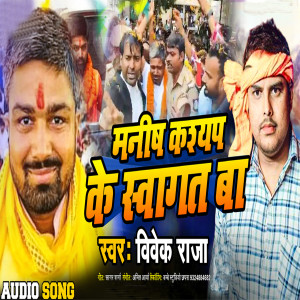 收聽Vivek Raja的Manish Kashyap Ke Swagat Ba歌詞歌曲
