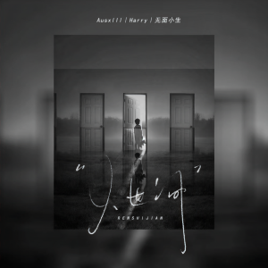 Album 人世间 from 