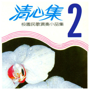 收听演奏曲的小草歌词歌曲