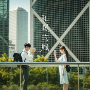 ดาวน์โหลดและฟังเพลง 和暖的风 พร้อมเนื้อเพลงจาก Byejack