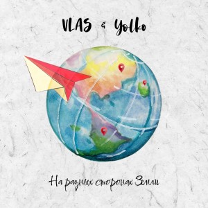 Listen to На разных сторонах земли song with lyrics from Vlas