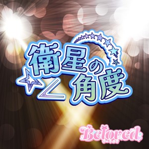 收听Beloved的衛星の角度歌词歌曲