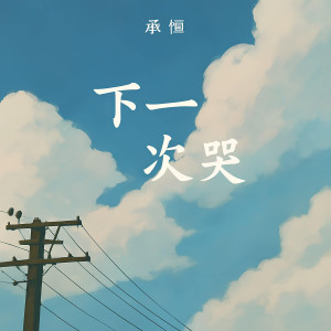 Album 下一次哭 (改編) from 承桓