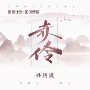 收聽孫鵬凱的赤伶 (正式版)歌詞歌曲