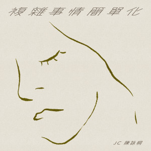 收聽JC 陳詠桐的複雜事情簡單化歌詞歌曲